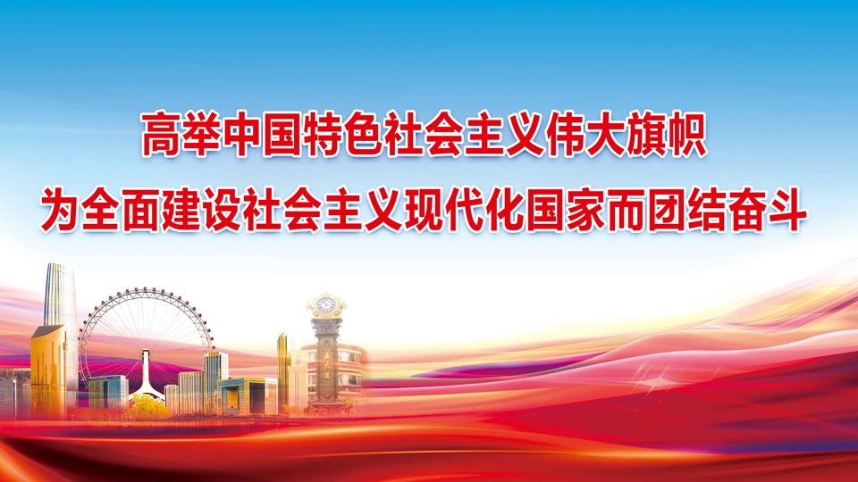 高举中国特色社会主义伟大旗帜
