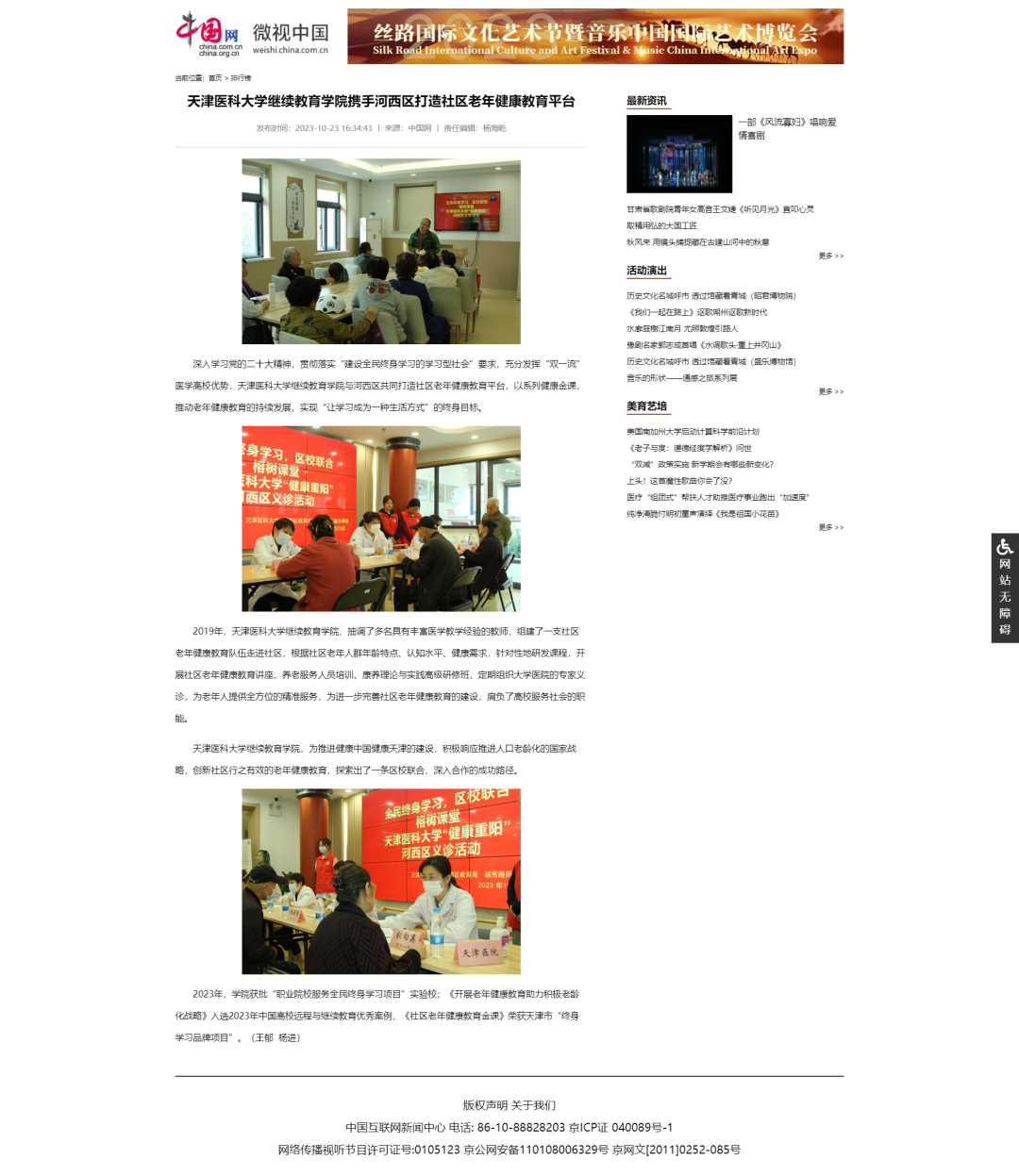 天津医科大学继续教育学院携手河西区打造社区老年健康教育平台-微视中国_中国网.png